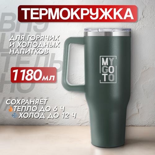 Термокружка MY GO TO Tumbler, нержавеющая сталь, 1.18л, с ручкой, темно-зеленый