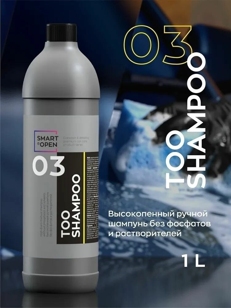 Высокопенный ручной шампунь без фосфатов и растворителей SMART TOO SHAMPOO 03 (20л)