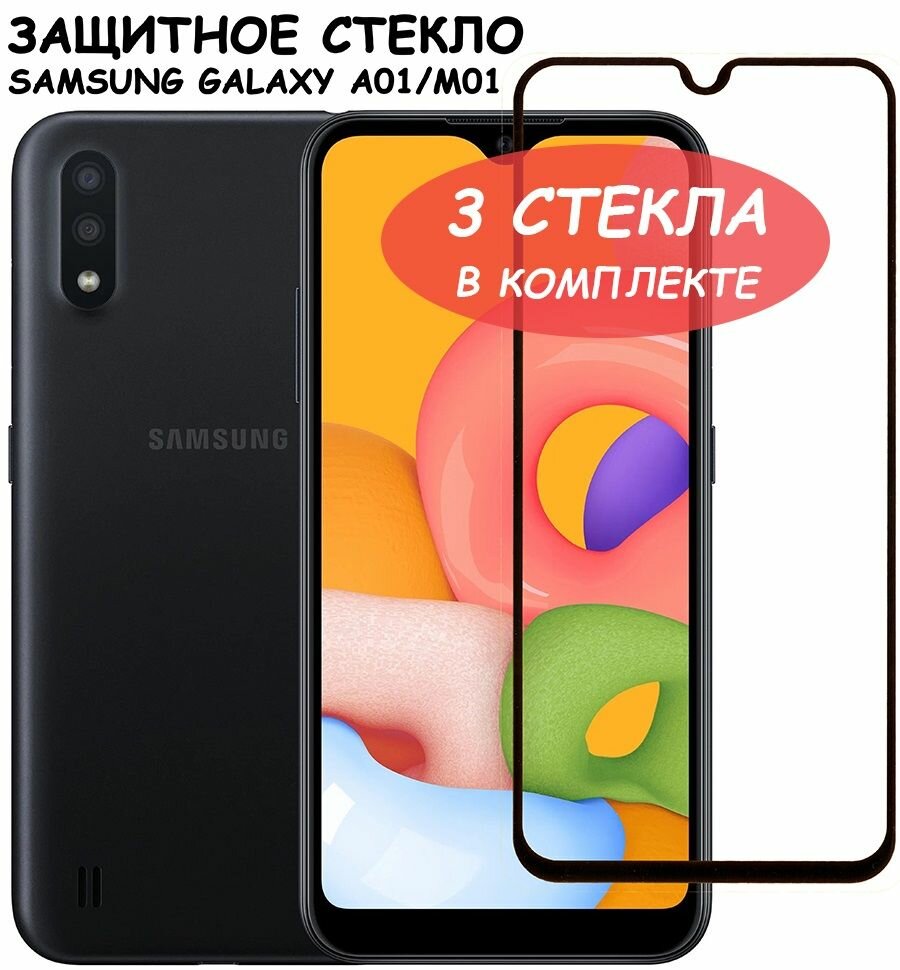 Защитное стекло "Полное покрытие" для Samsung A015F M015F (A01 M01) / самсунг а01 м01 Черное - 3 стекла в комплекте