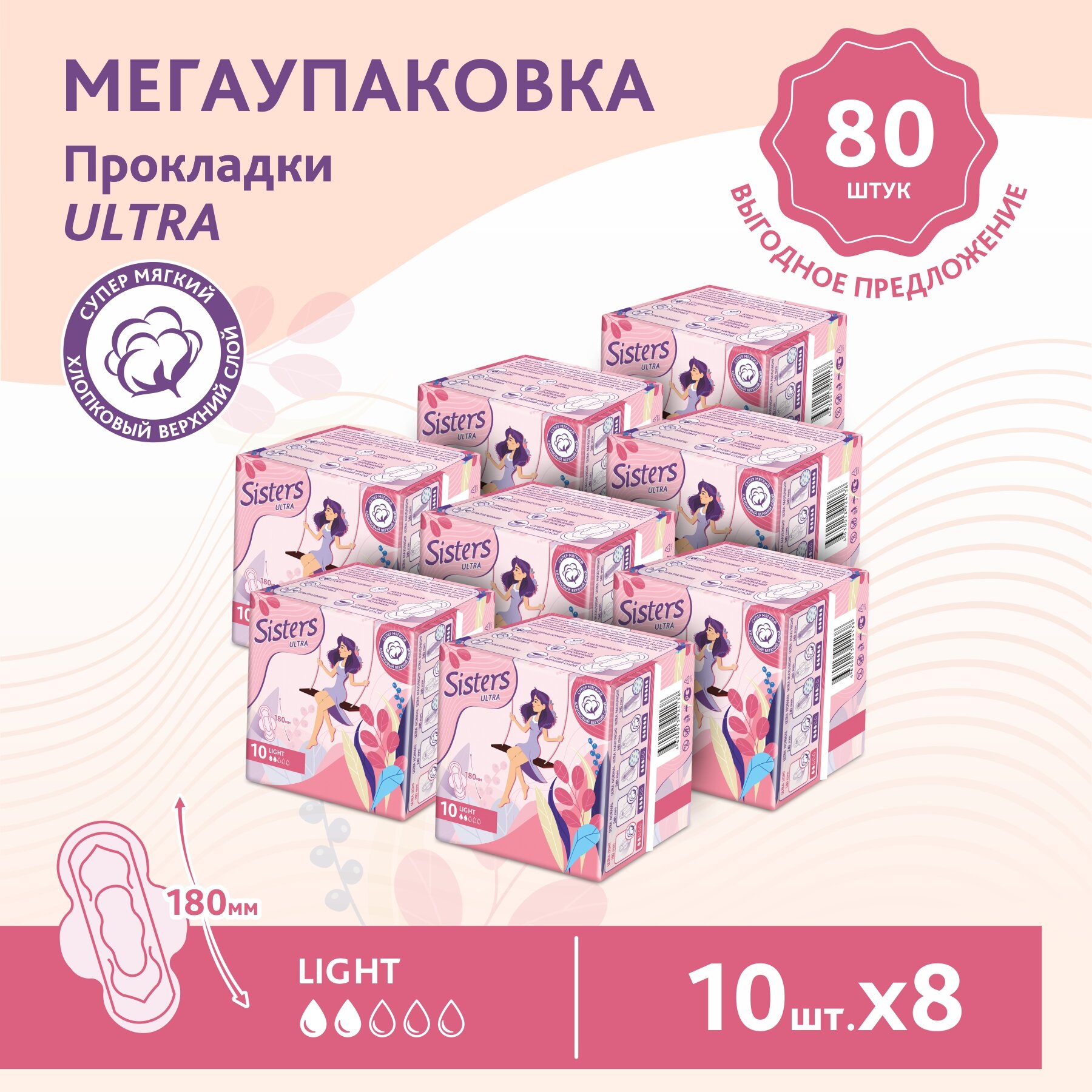 Прокладки женские гигиенические Sisters Ultra Light мягкая поверхность, 10 х 8шт/ 80 шт.