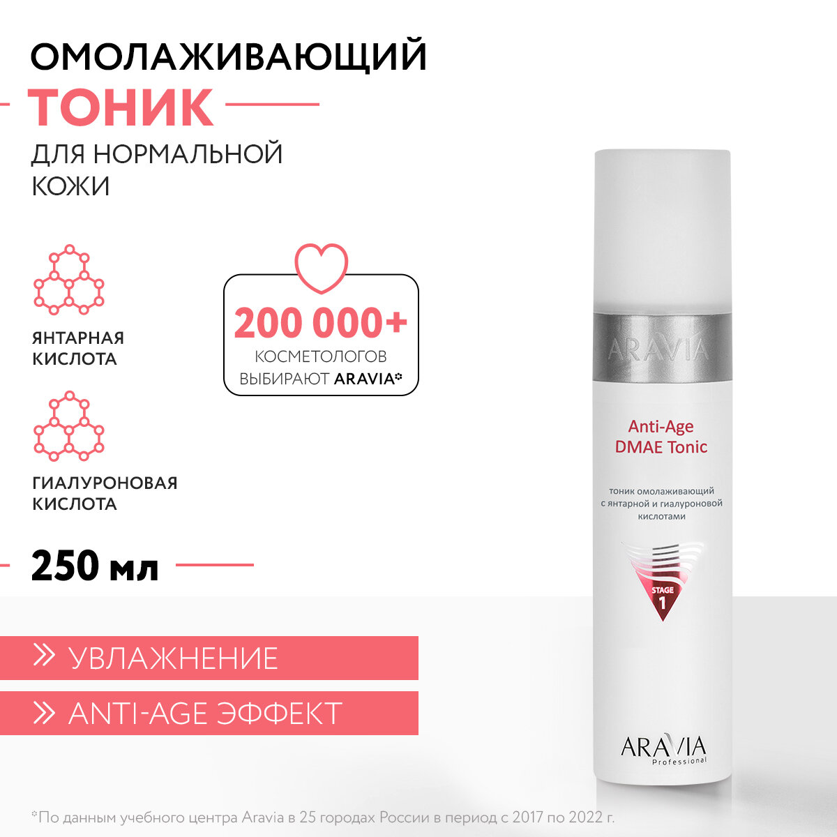 Aravia Professional Тоник для лица Anti-Age DMAE Tonic, омолаживающий, с янтарной и гиалуроновой кислотами, 250 мл