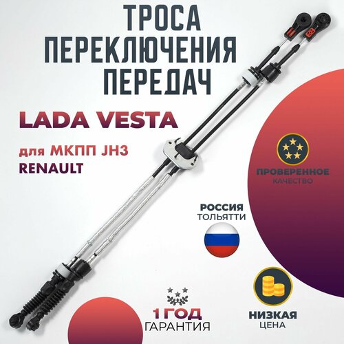 Трос переключения передач для КПП с тросовым приводом ВАЗ LADA Vesta, для МКПП JH3 RENAULT комплект 2 шт.