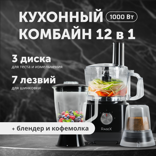 Кухонный комбайн 12 в 1 12 литра 2 скорости 1000 Вт черный 818100₽