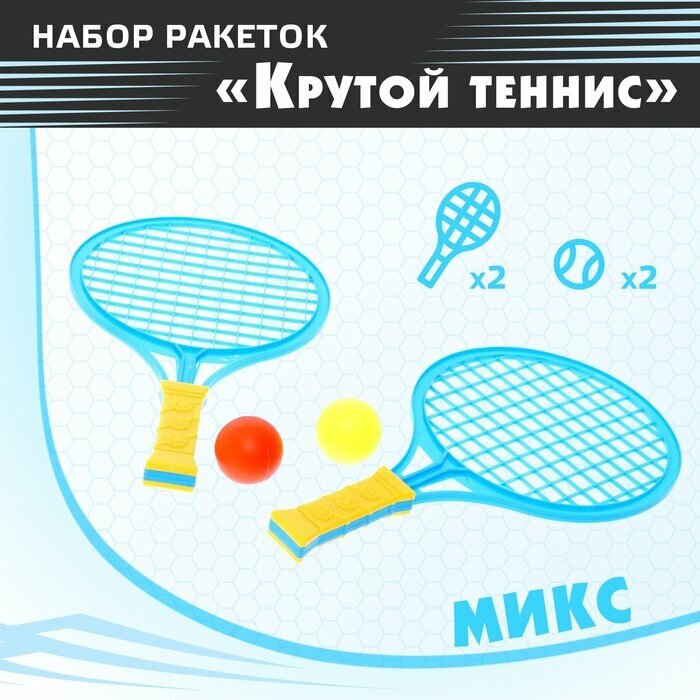 Набор ракеток «Крутой теннис», 2 ракетки, 2 шарика, цвет микс