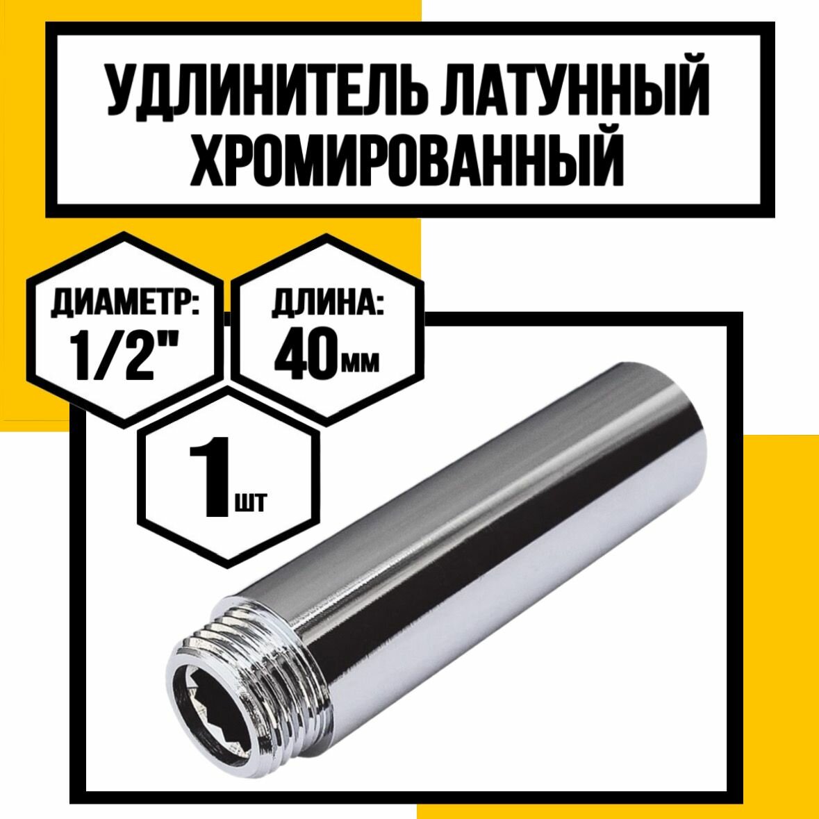 Удлинитель (хром) 1/2 х 40 мм