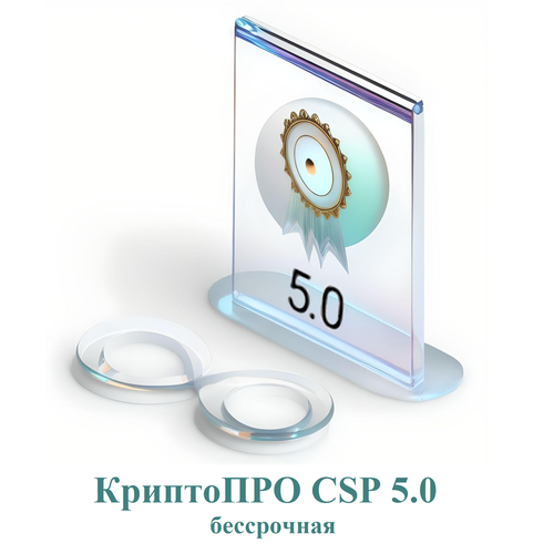 Регистрация лицензии КриптоПРО СSP 5.0 (бессрочная)*