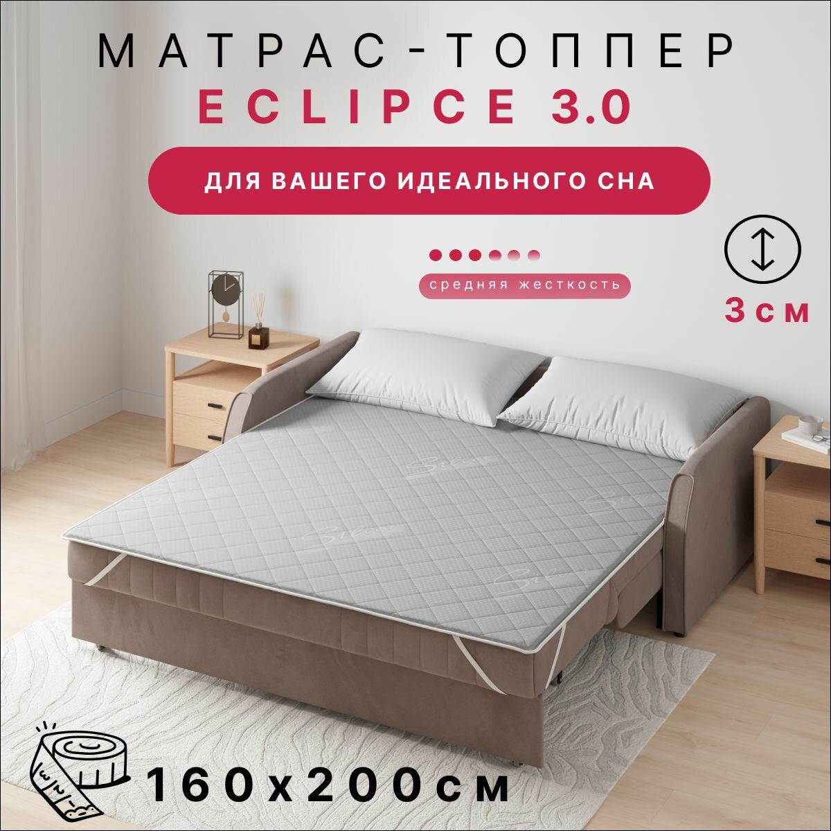 Матрас-топпер Eclipсe 3.0, беспружинный, средней жесткости, 160х200х3см
