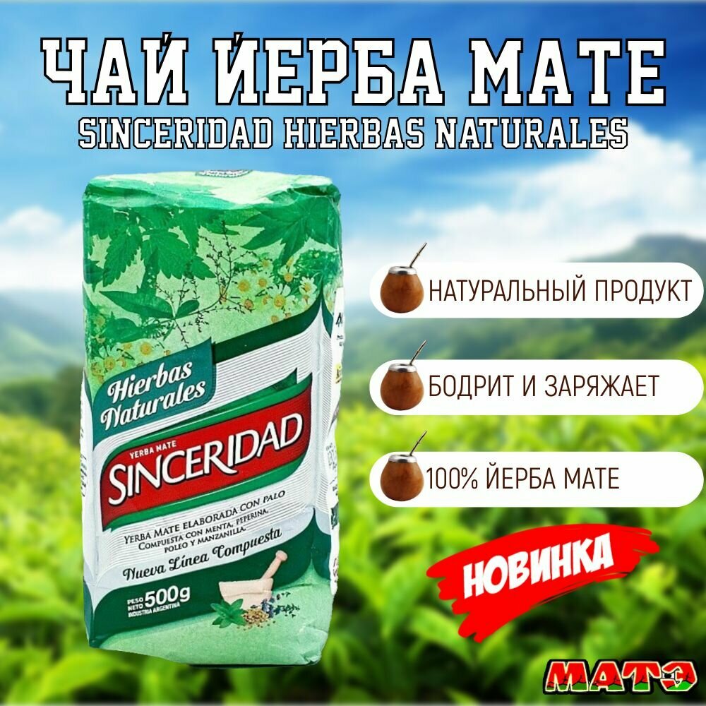 Чай матэ"Sinceridad Compuesta" продымленный с травами Hierbas Naturales, Аргентина,500гр