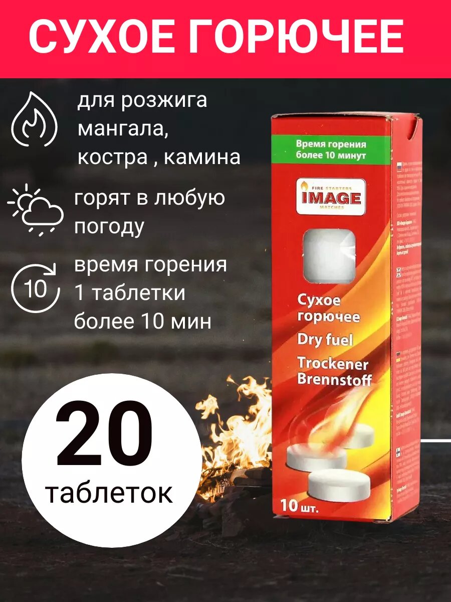 Сухое горючие Image 2 упаковки по 10 штук
