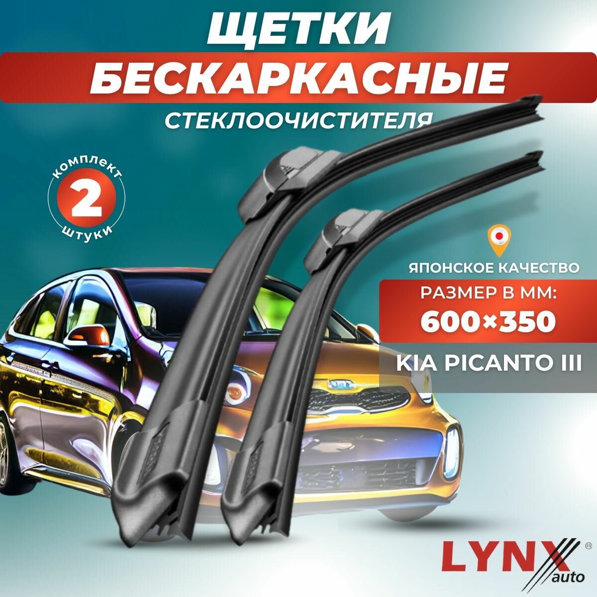 Автомобильные дворники LYNXauto Kia Picanto III 2017-2023, 600 350мм / бескаркасные 2 шт