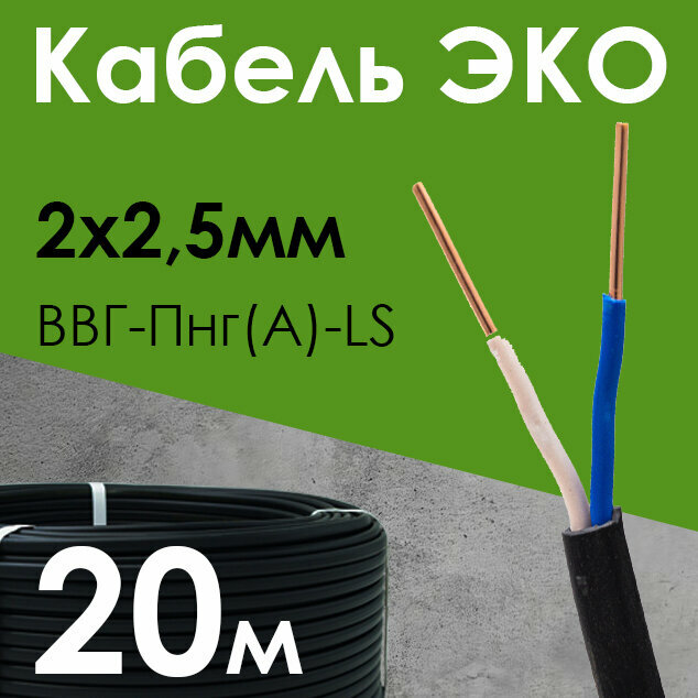 Кабель ЭКО электрический силовой медный двухжильный ВВГ-Пнг(А)-LS 2х2.5 мм2 бухта 20 метров