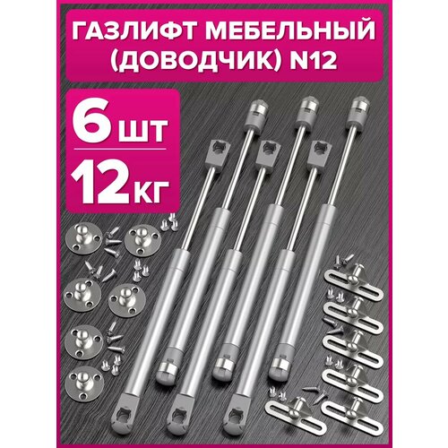 Газлифт мебельный доводчик на 12 кг 6 штук 12N