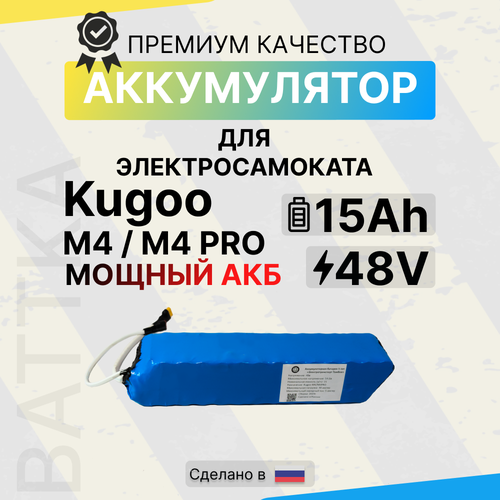 Батарея (аккумулятор) на самокат Kugoo M4/M4 Pro/ Max Speed, для электросамоката, li-ion, 15000 mAh, литиевая батарея