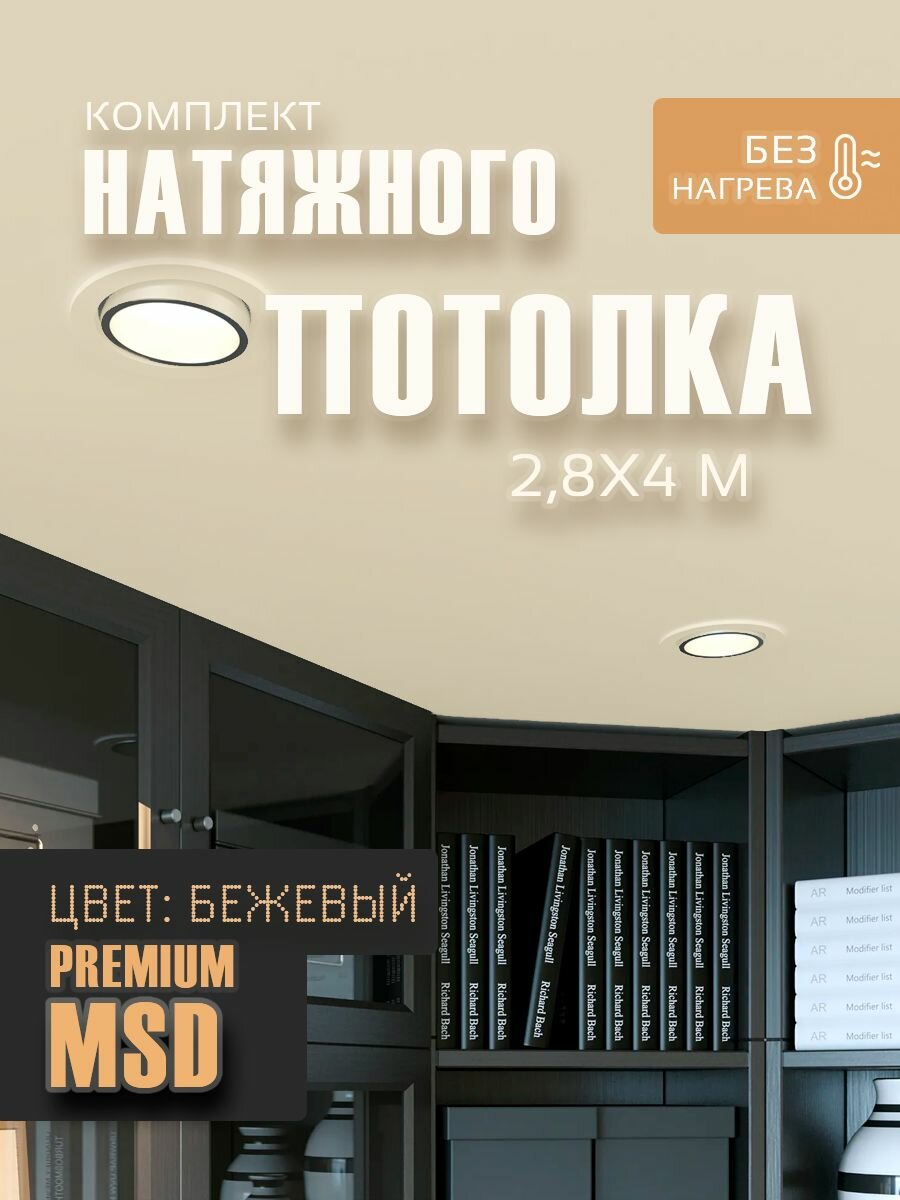 Комплект натяжного потолка №17 MSD Premium бежевый матовый 28*40 м