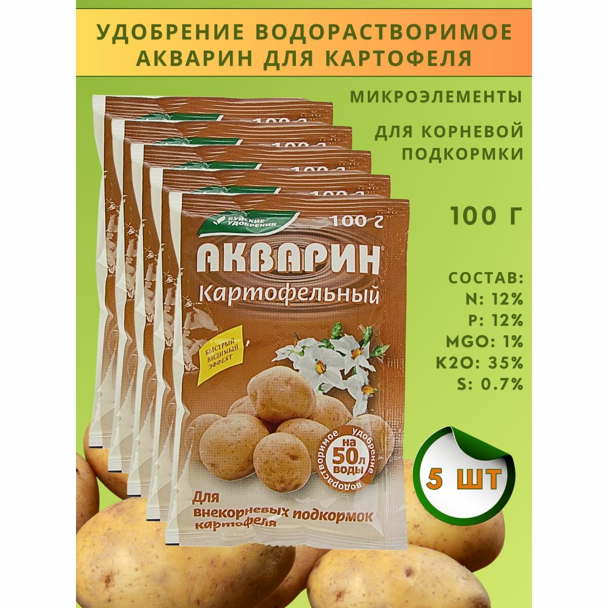 Удобрение Акварин водорастворимый "Картофельный", 100 г, 5 шт.