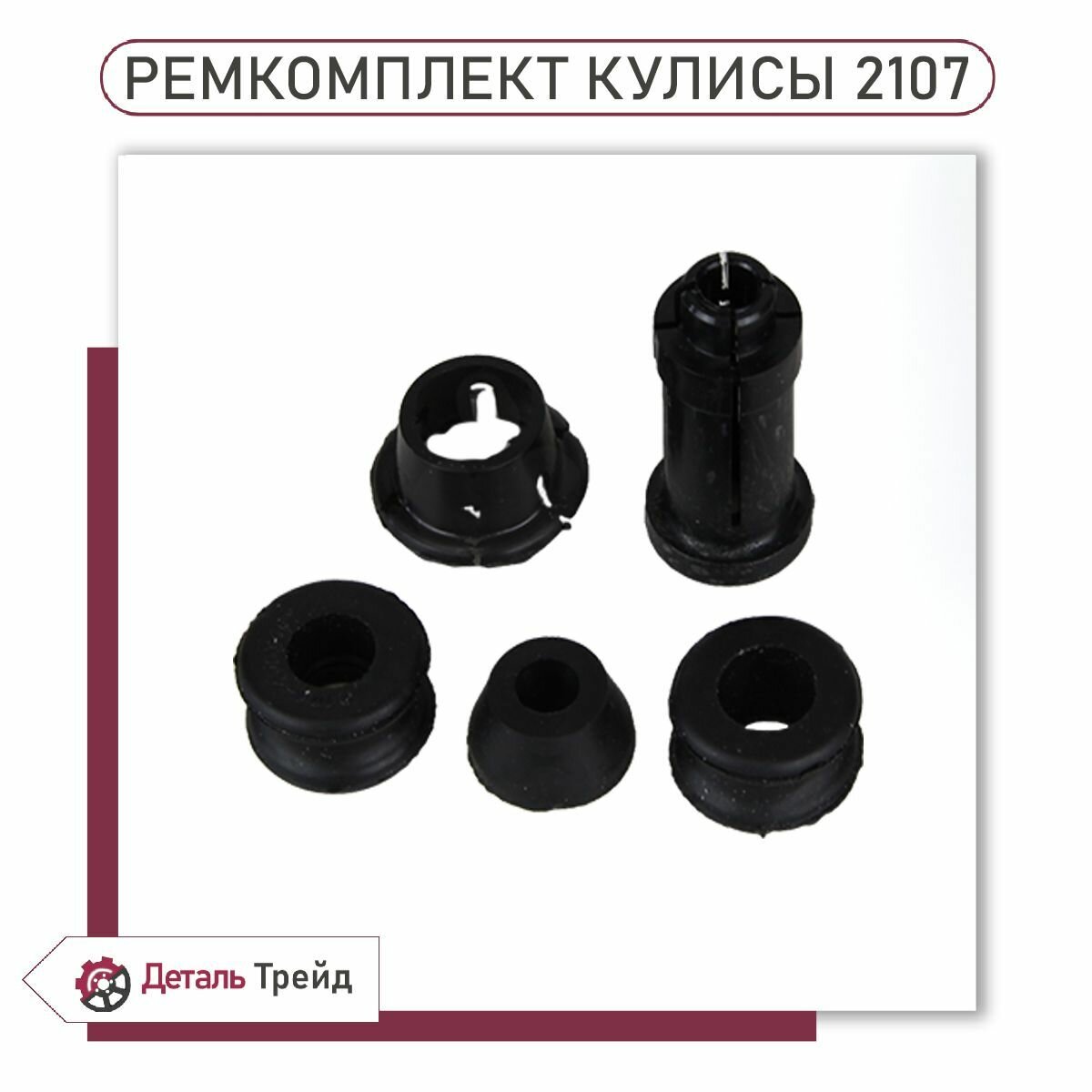 Ремкомплект рычага КПП (кулисы) для а/м ВАЗ 2101-07, 2121 Нива