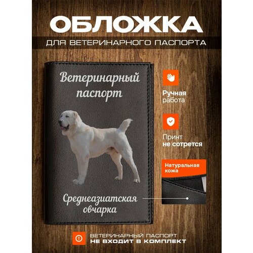 Обложка на ветеринарный паспорт для собак с принтом Среднеазиатская овчарка