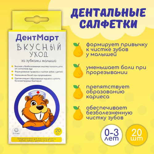 Салфетки ДентМарт для полости рта с ксилитом (с 0 до 3 лет), 20 шт