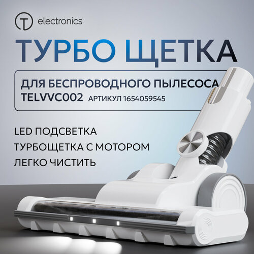 Насадка турбощетка для беспроводного пылесоса Titan Electronics 2200₽