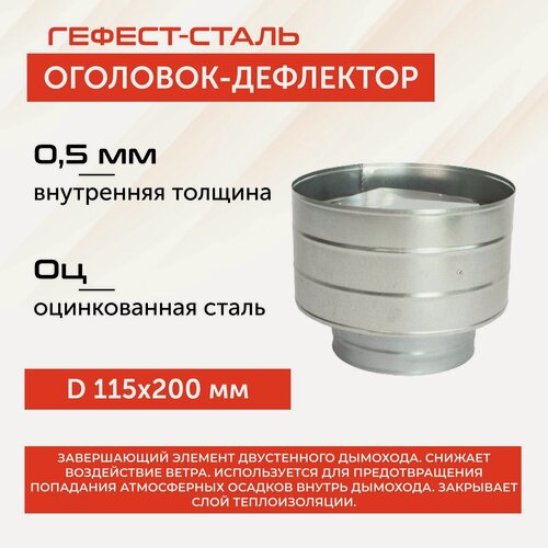 Изображение товара Оголовок-дефлектор 115х200, AISI 430/Оц, 0,5мм/0,5мм, (К), тип-2