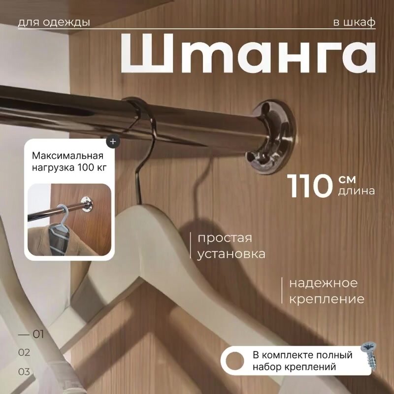 Штанга для шкафа круглая 1100 мм х D 25 мм х Перекладина для вешалки — фото 1
