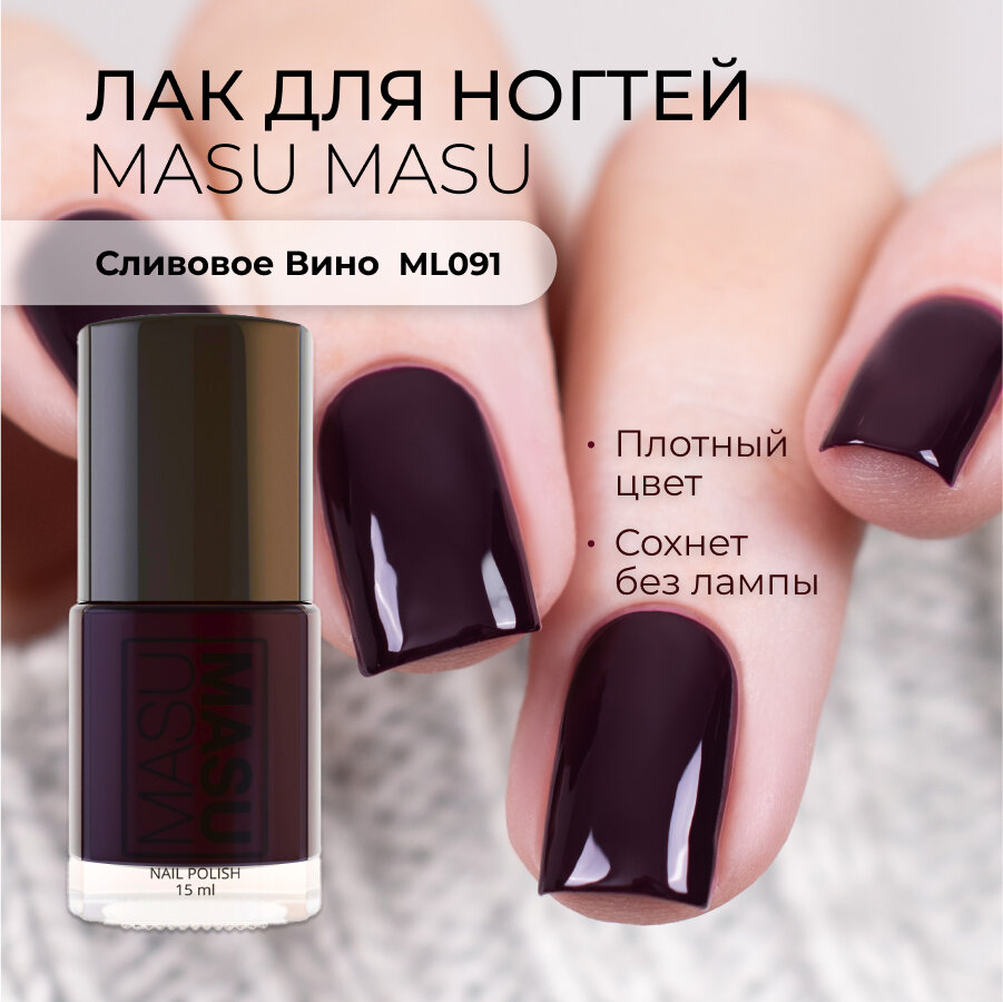 Лак для ногтей Masura MASU MASU Сливовое Вино без эффекта сливовый15мл