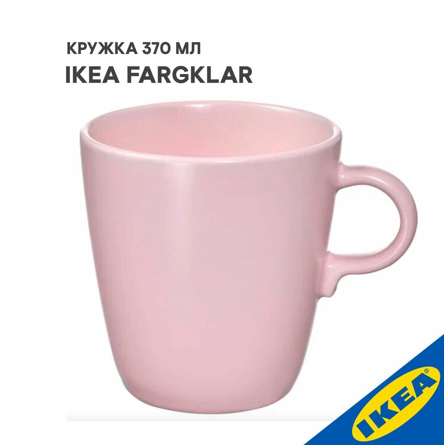 Кружка IKEA FARGKLAR фэргклар 370 мл матовая поверхность светло-розовый