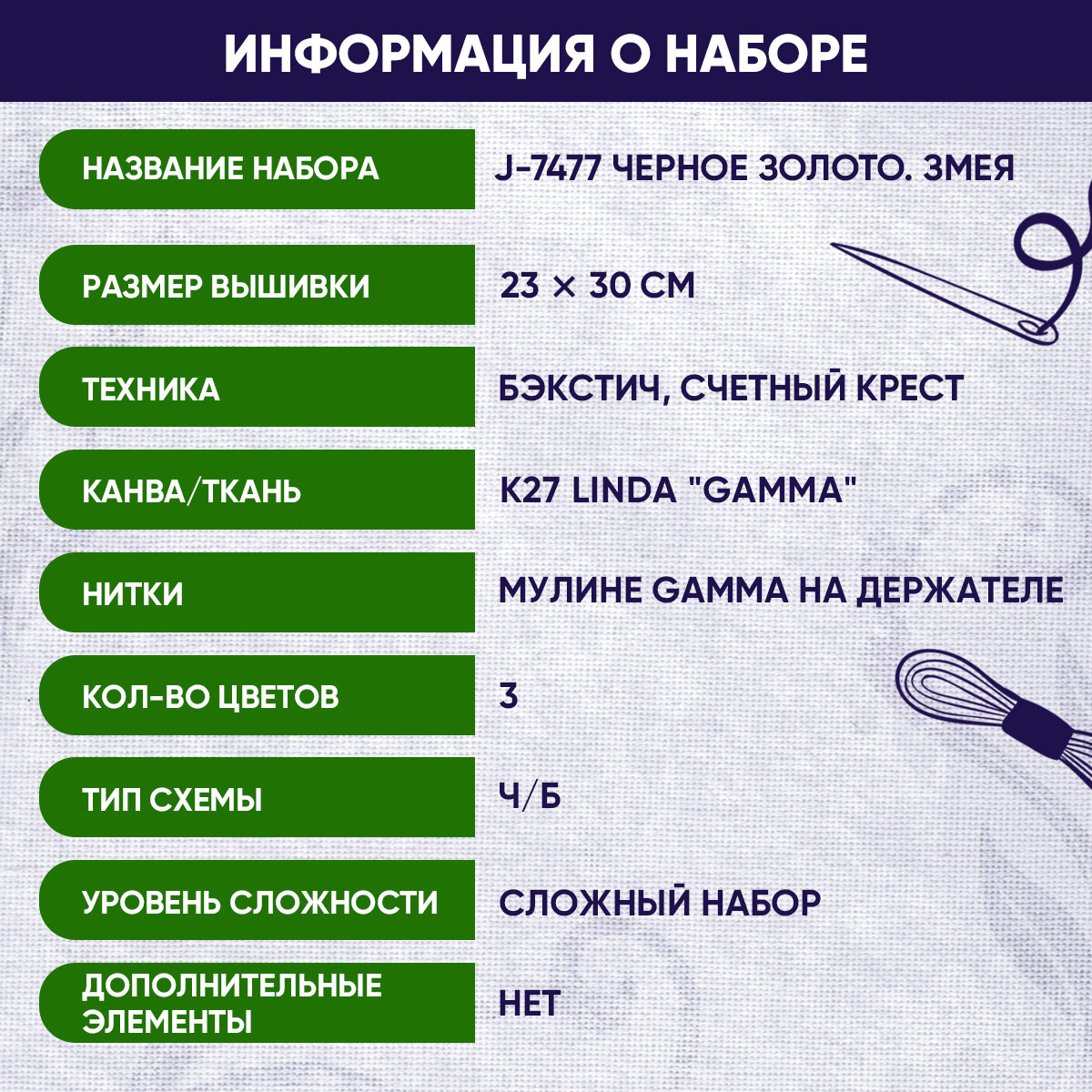 Набор для вышивания PANNA J-7477 "Черное золото. Змея" 24.5х36 см — фото 1