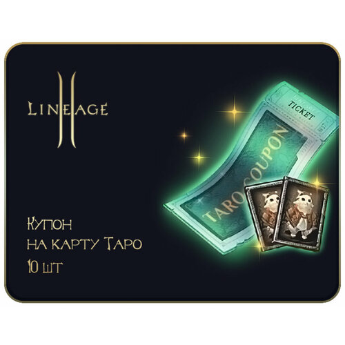 Игровая валюта Lineage 2 Купон на Карту Таро 10 шт 500₽