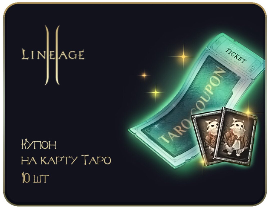 Игровая валюта Lineage 2: Купон на Карту Таро (10 шт.)