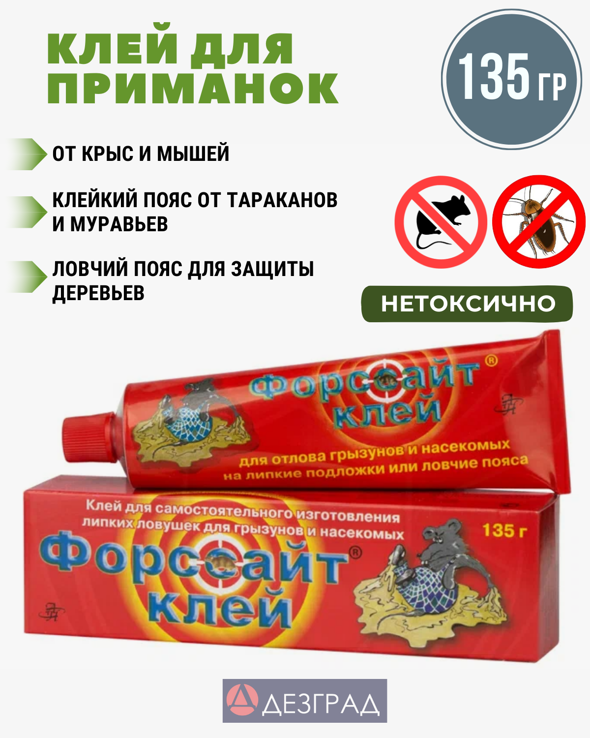 Форссайт клей от грызунов, от крыс, от мышей, средство от мышей, для приманок 135 г