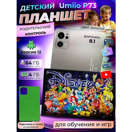 Детский обучающий планшет UMiiO P73 с подарками и сим-картой 64 Гб Gold золотой 6000₽