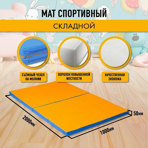 Мат спортивный гимнастический 200 х 100 х 5 складной (4 секции) голубой жёлтый
