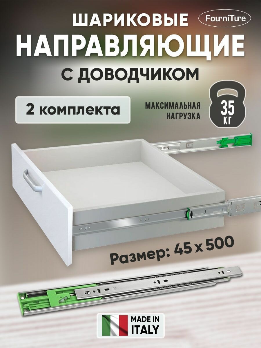 Шариковые направляющие для ящиков 500мм с доводчиком полного выдвижения 45х500 мм нагрузка 35 кг FGV 2 комплекта (4 шт)