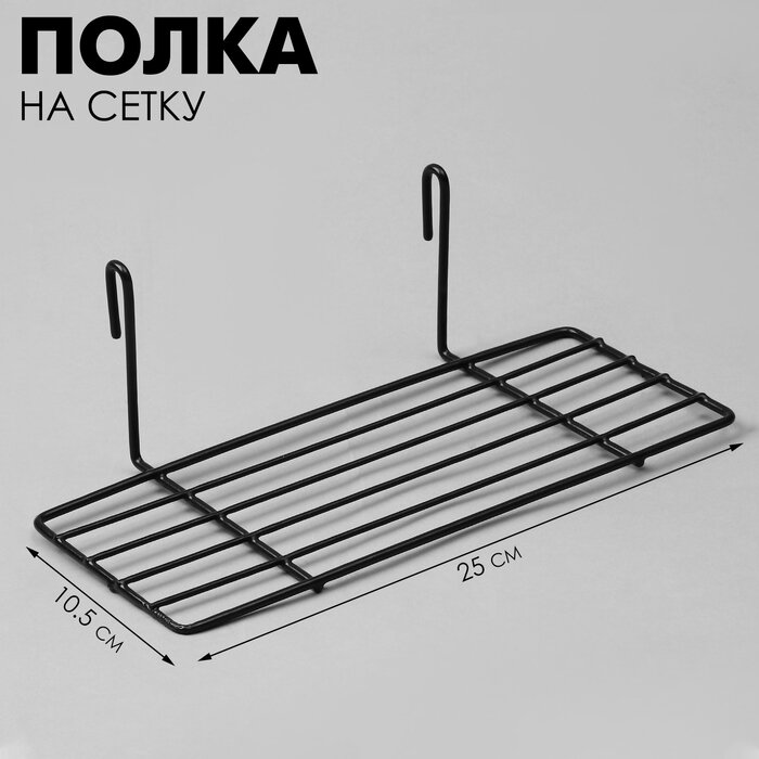 Полка на сетку 25×105×8 см цвет чёрный