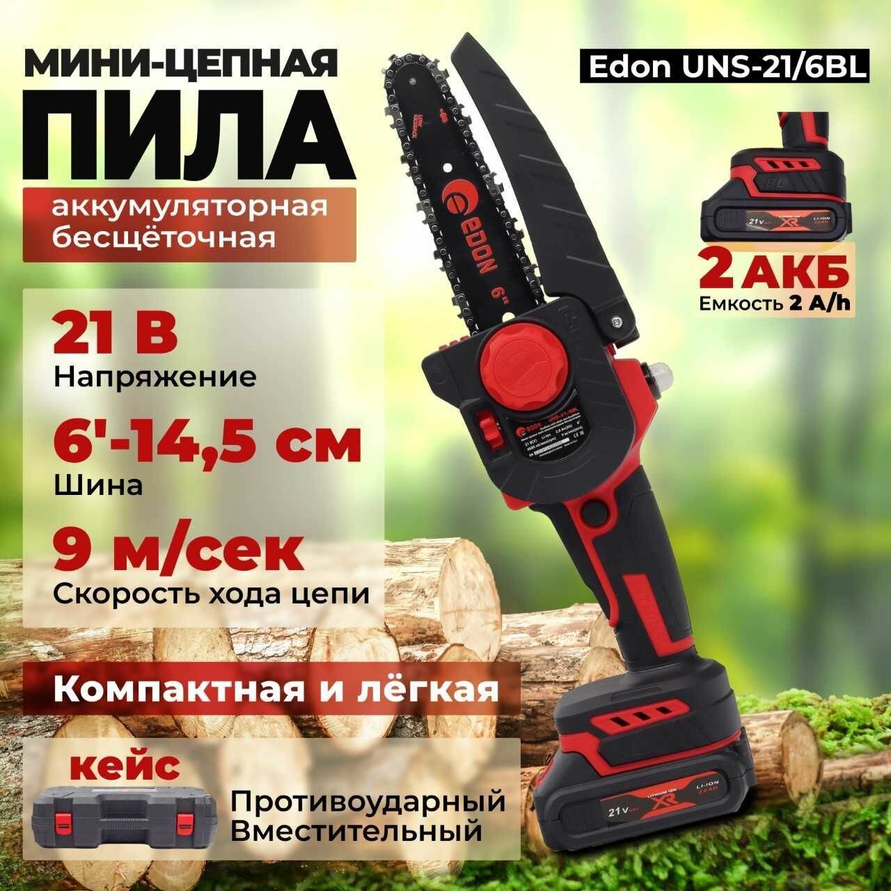 Мини-цепная пила аккумуляторная Edon UNS-21/6BL (2АКБ*2Ач+ЗУ, 21В, шина 6"-145мм)