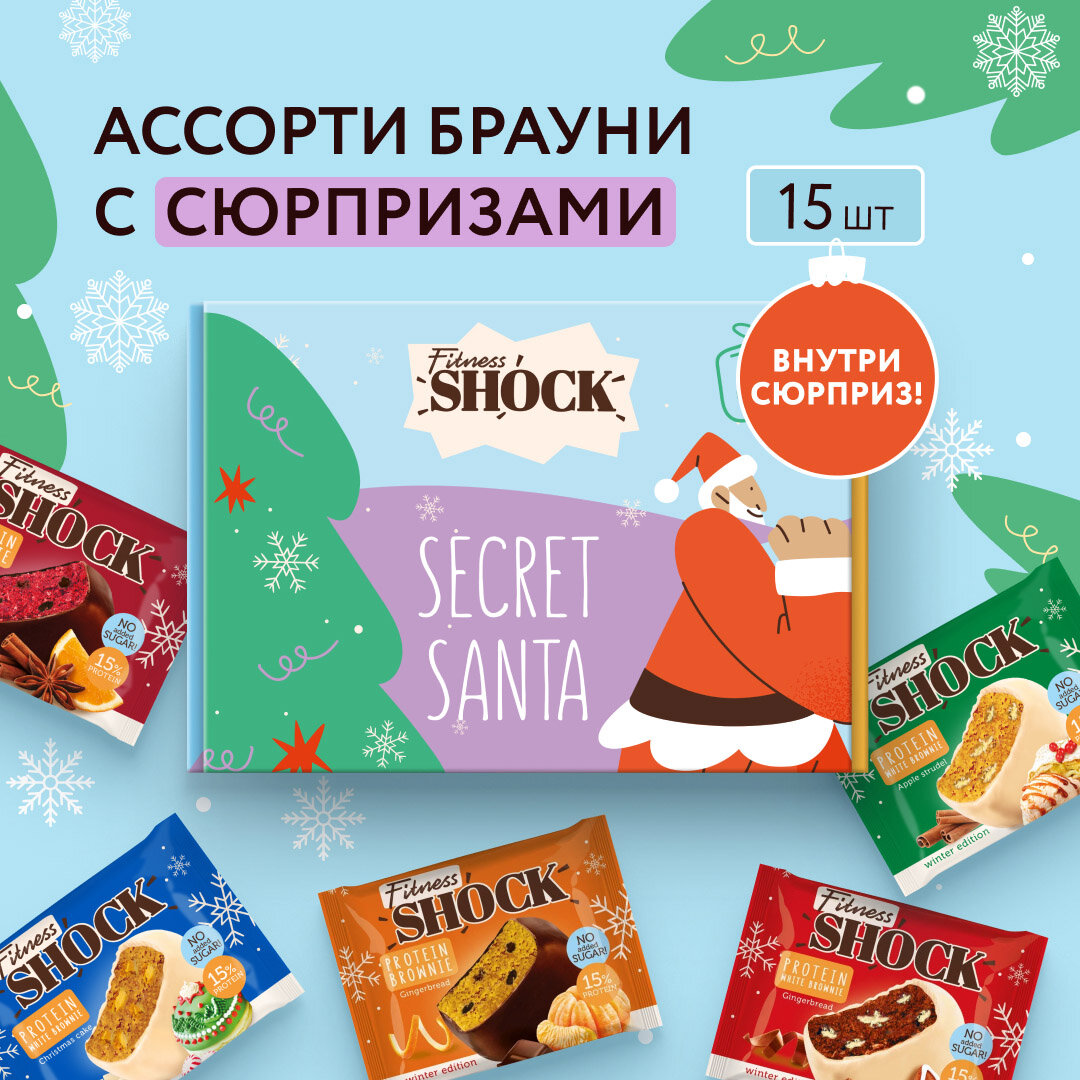 Протеиновое печенье без сахара Брауни FitnesSHOCK Ассорти «Secret Santa", сюрприз внутри, 50г