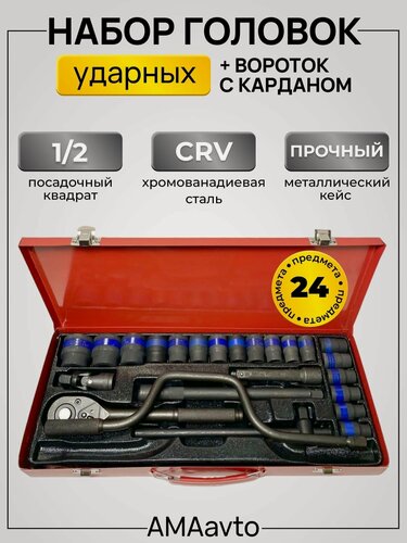 Изображение товара Набор ударных головок 1/2" 24 шт. с воротком / карданом / трещоткой под Гайковерт