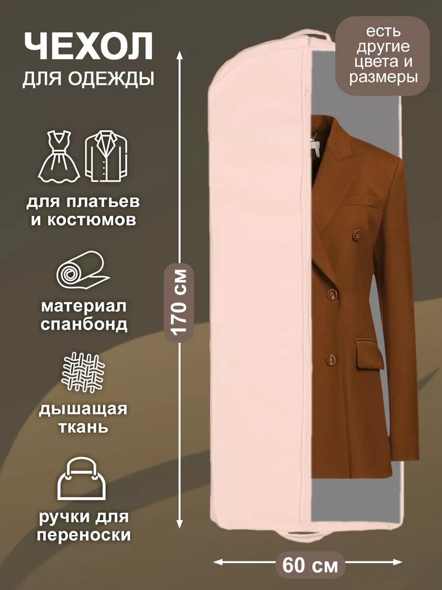 Чехол для одежды на молнии GolD 170х60 с ручкой свадебный объемный спанбонд тканевый бежевый