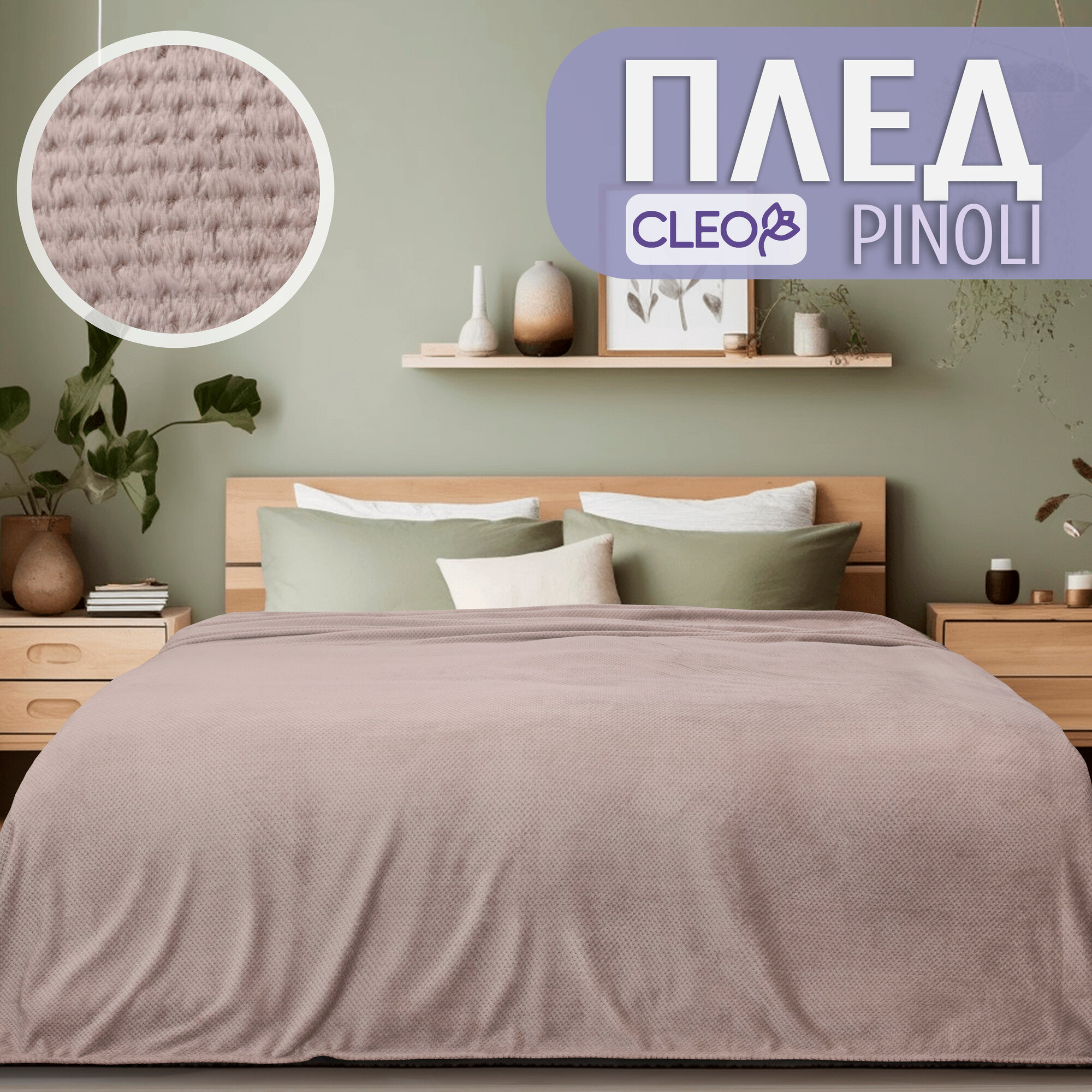 Плед 150х200 1.5-спальный Cleo PINOLI пушистый велсофт пыльная роза