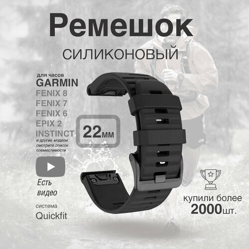 Ремешок силиконовый для Garmin Fenix 8 / 7 / 6 , 22 мм, черный