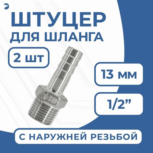 фото Штуцер для шланга нр 1/2" дюйма на 13 мм, нержавеющий, aisi 304, pn16 набор 2 шт newkey