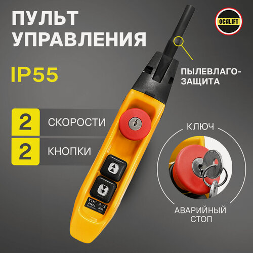Изображение товара Пульт управления для промышленных тельферов 2 кнопки 2 скорости, стоп, ключ, IP55 (без кабеля)