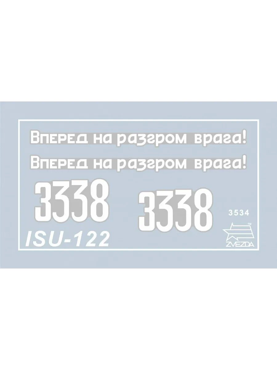 ZVEZDA Советский истребитель танков ИСУ-122 194 детали, масштаб 1:35 — фото 1