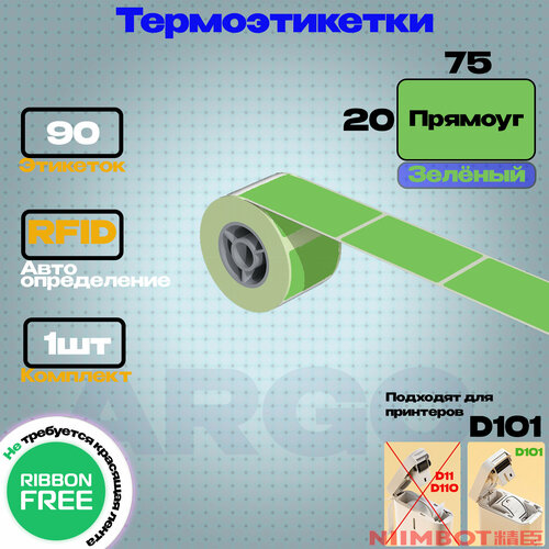 фото Этикетка для принтера niimbot d101 t20х75-90 зеленый-прямоуг- комплект 1шт. этикетка защищенная.