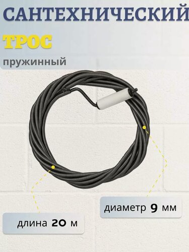 Изображение товара Трос пружинный сантехнический для прочистки канализационных труб 20 метров