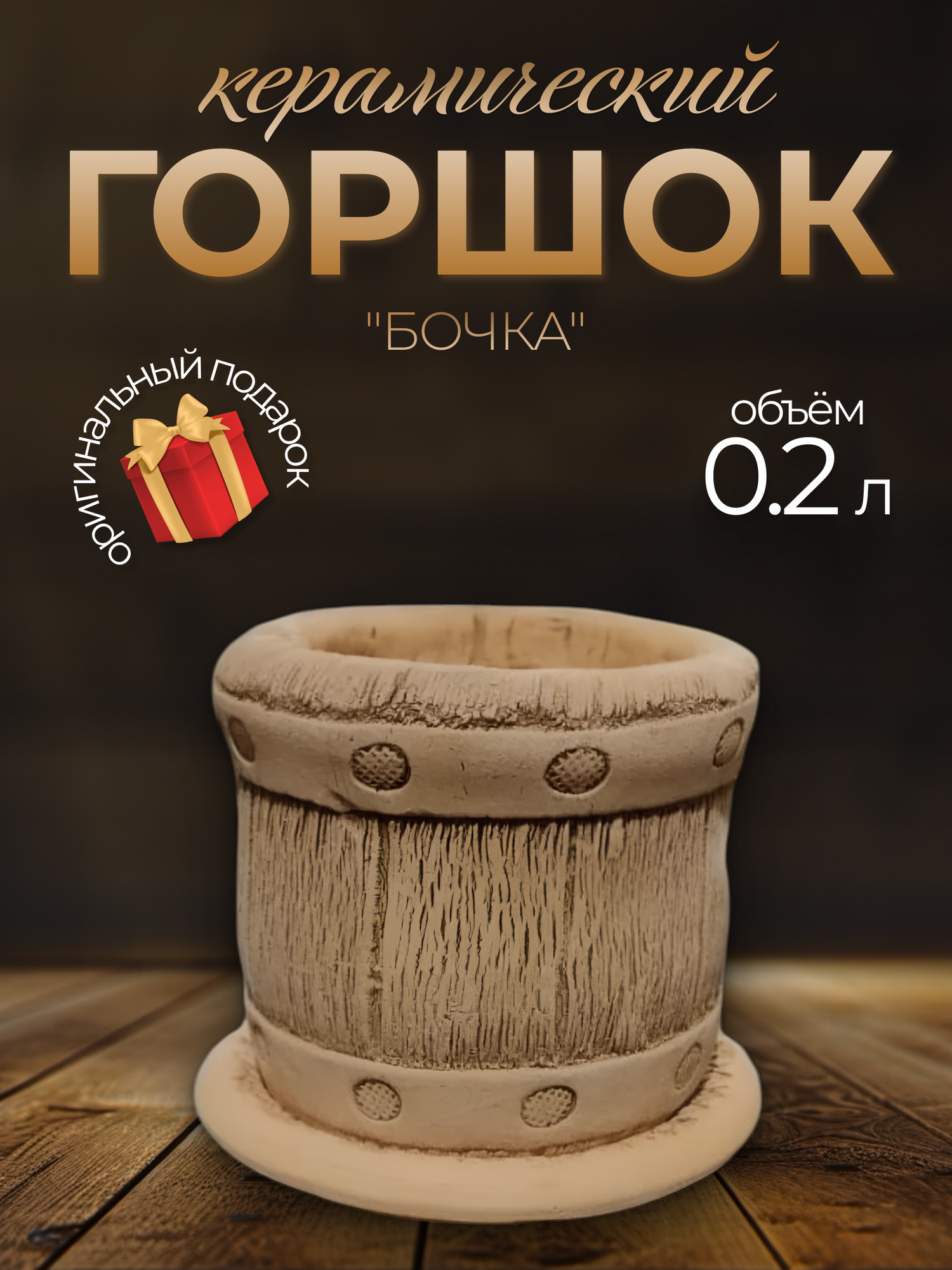 Авторский керамический горшок для цветов ручной работы, Бочка, 9 см