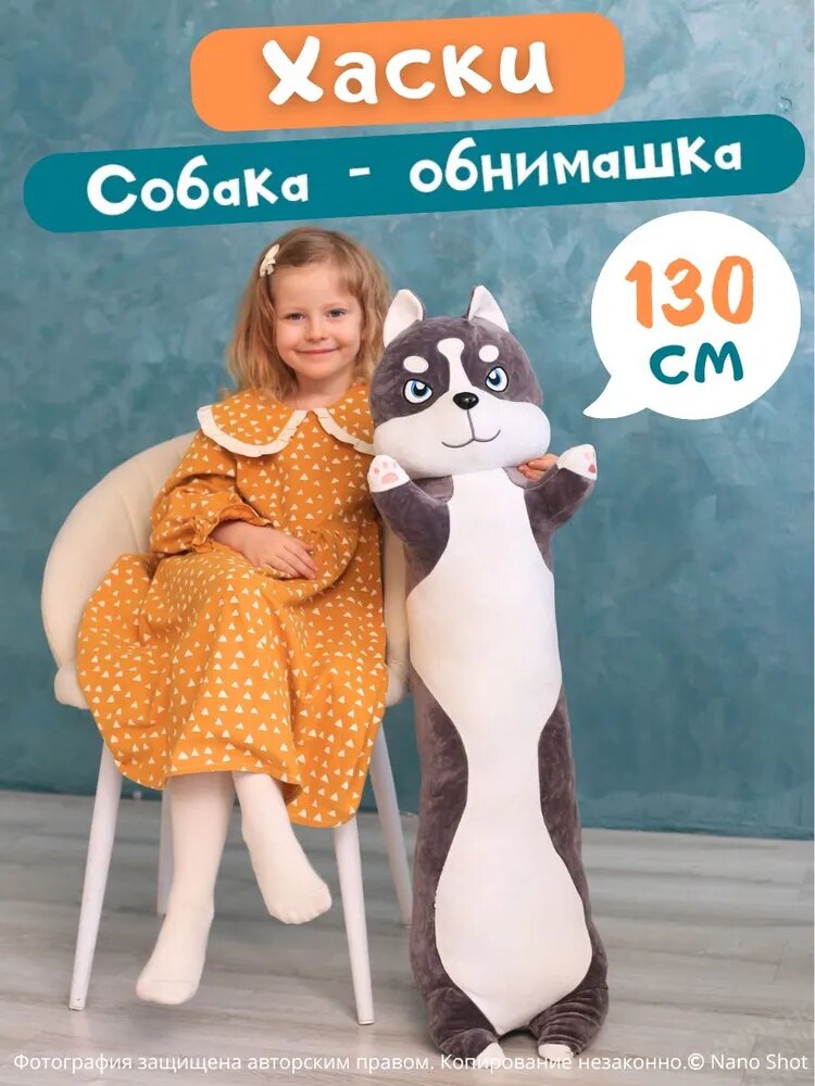 Мягкая игрушка-подушка-антистресс Собака батон Хаски, 130 см