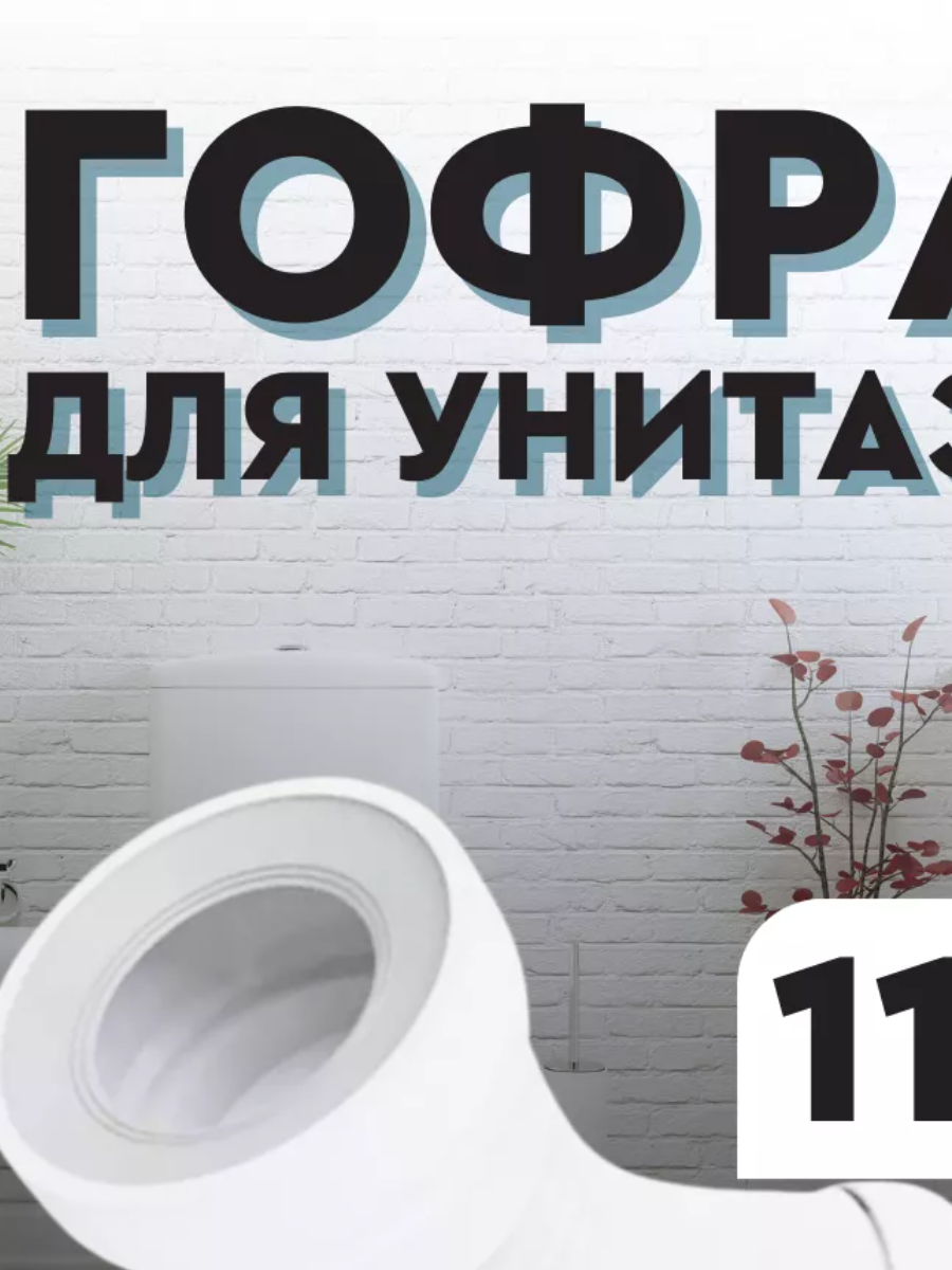 Гофра для унитаза D110мм 200-500мм, Гофра для унитаза простая представляет собой гибкий рукав, с манжетой, полипропилен!