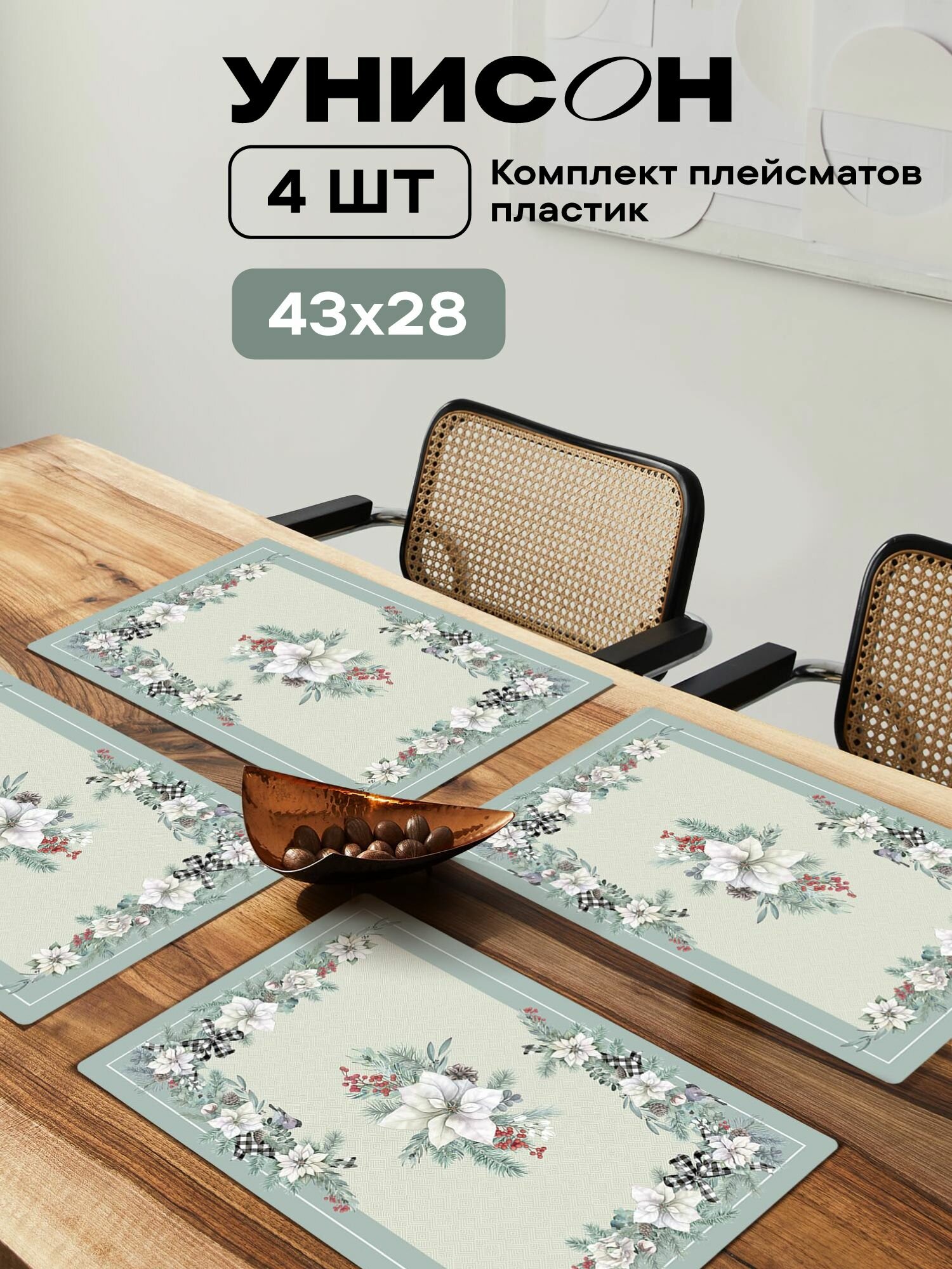 Плейсматы на стол пластик 43х28 (4 шт.) "Унисон" рис 33131 Sweet Home